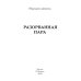 Разорванная пара Разорванная пара