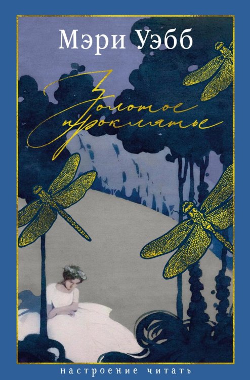 Обложка книги «Золотое проклятье: роман» — Уэбб Мэри, ISBN 9785389326651