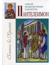 Святой великомученик и целитель Пантелеимон