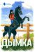 Истории о лошадях. В 5 т. Т. 2: Дымка