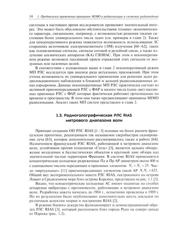 Прикладные задачи теории MIMO систем радиолокации и радиоголографии
