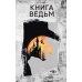 Книга ведьм