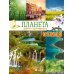 Планета Земля. Факты и фотографии