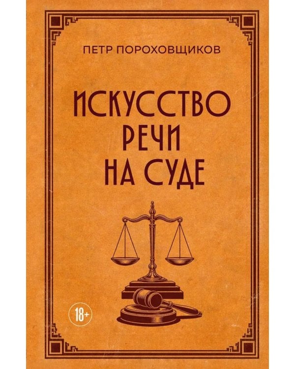 Дополнительное изображение книги «Искусство речи на суде»