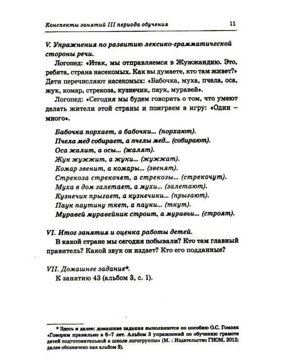 Говорим правильно в 6-7 лет. Конспекты 1, 2, 3 (комплект из 3-х книг)