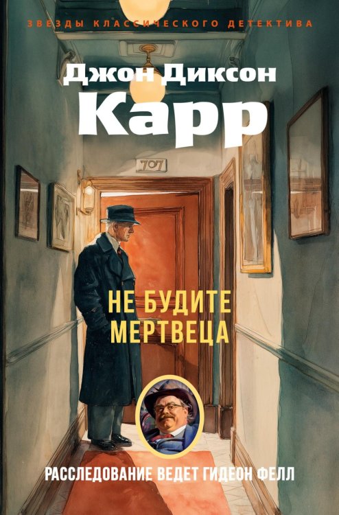 Не будите мертвеца: роман