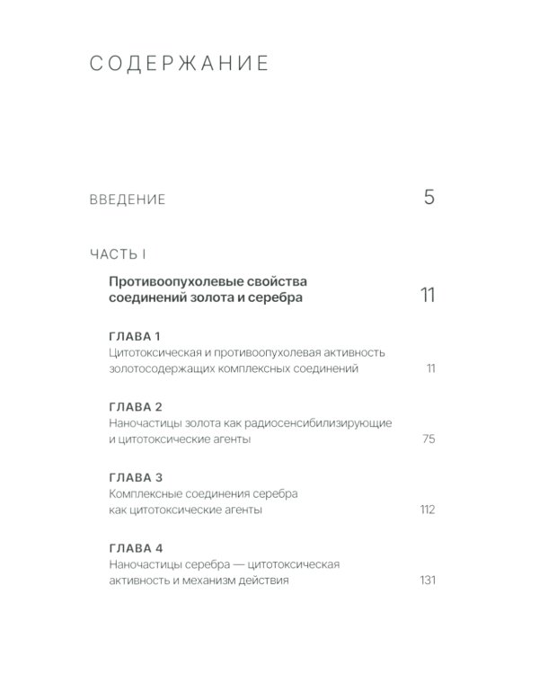 Золото и серебро в экспериментальной терапии опухолей