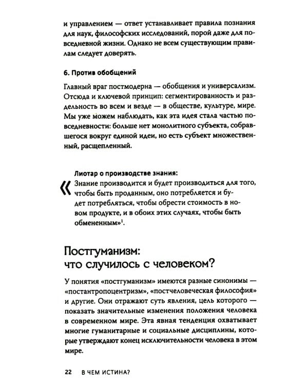 В чем истина? Эксплейнер по современной философии от Фуко и Делеза до Жижека и Харауэй
