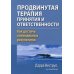 Продвинутая терапия принятия и ответственности. Как достичь оптимальных результатов
