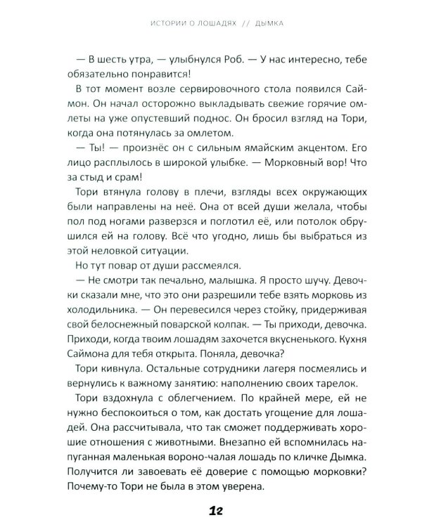 Истории о лошадях. В 5 т. Т. 2: Дымка