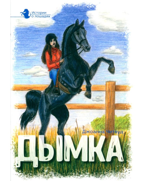 Истории о лошадях. В 5 т. Т. 2: Дымка