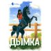 Истории о лошадях. В 5 т. Т. 2: Дымка