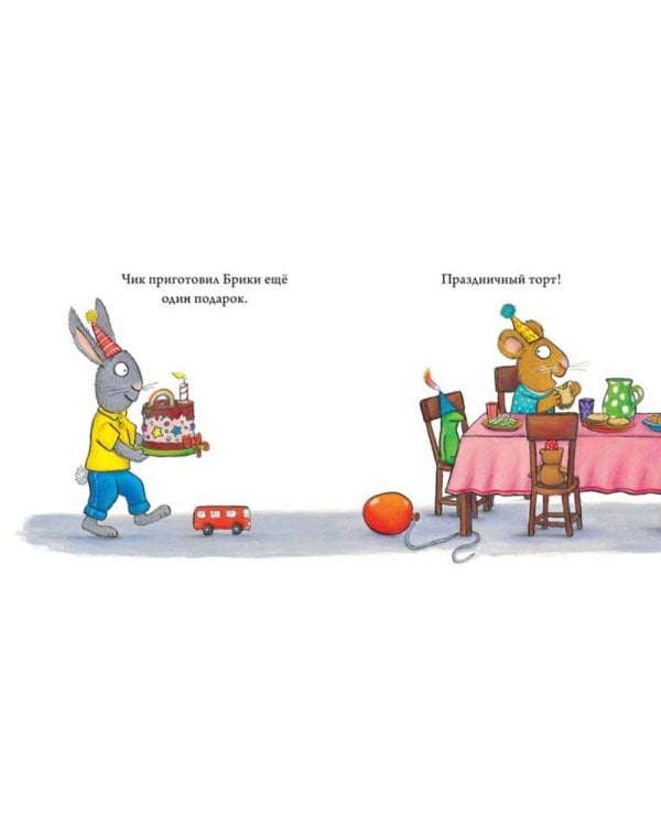 Чик и Брики. День рождения