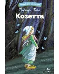 Козетта: из романа "Отверженные"