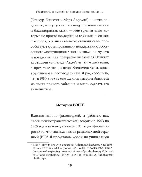 Дополнительное изображение книги «РЭПТ: рационально-эмотивная поведенческая терапия. Полный курс от Альберта Эллиса»