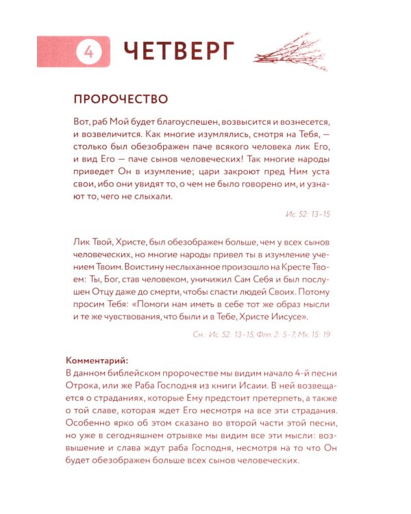 Библейский дневник Великого поста