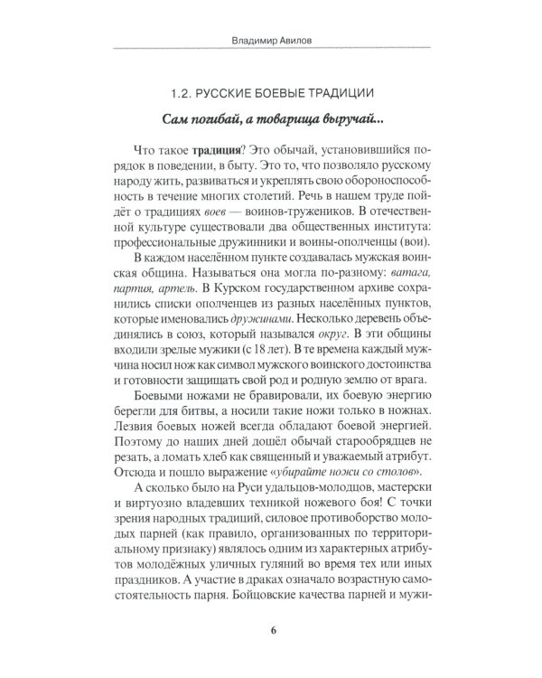 Ножевой бой на Великой Руси: наследие курских кметей: Учебно-методическое пособие. 5-е изд