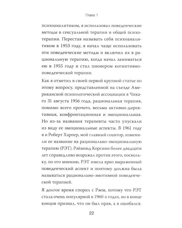 Дополнительное изображение книги «РЭПТ: рационально-эмотивная поведенческая терапия. Полный курс от Альберта Эллиса»