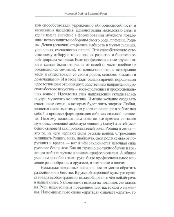 Ножевой бой на Великой Руси: наследие курских кметей: Учебно-методическое пособие. 5-е изд