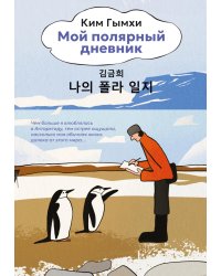 Мой полярный дневник
