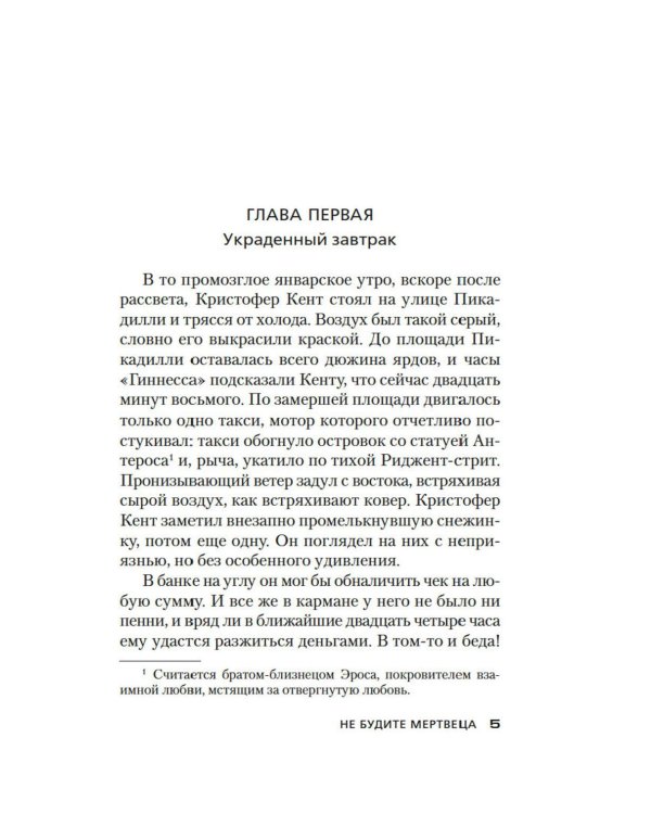 Не будите мертвеца: роман