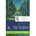 Опыт выживания. Ч. 1. Дорога к любви