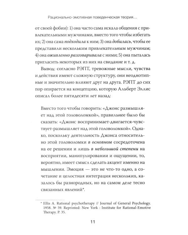 Дополнительное изображение книги «РЭПТ: рационально-эмотивная поведенческая терапия. Полный курс от Альберта Эллиса»