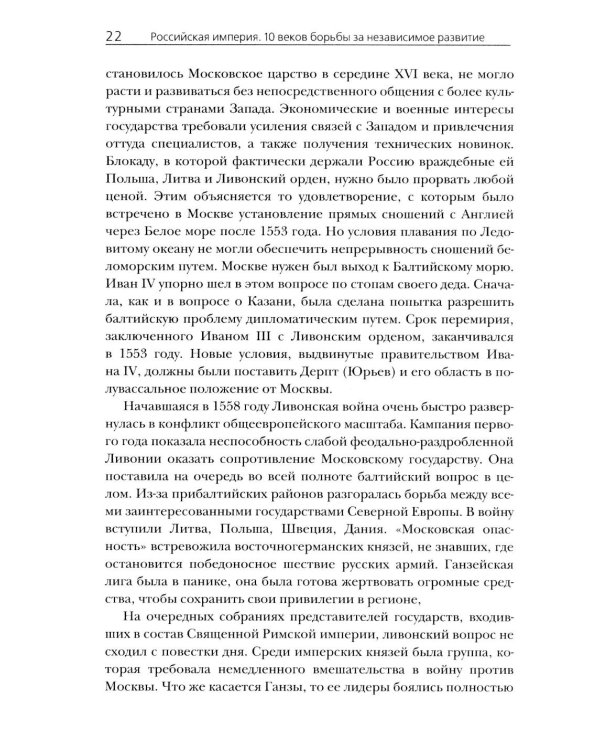 Российская империя. 10 веков борьбы за независимое развитие