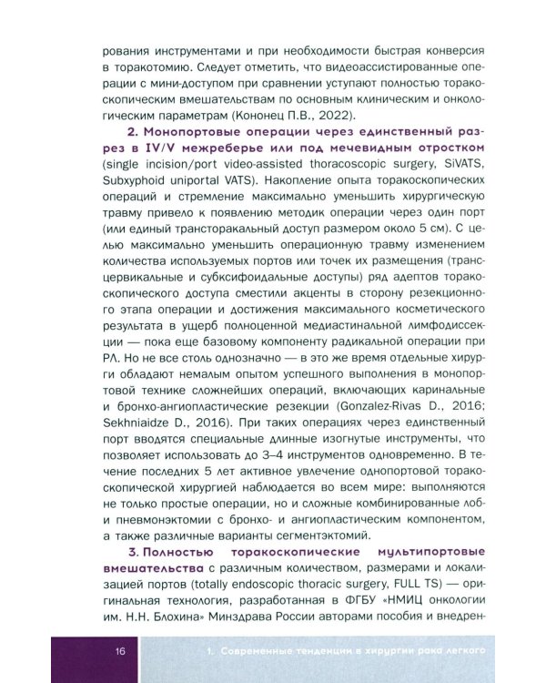 Основы малоинвазивной хирургии рака легкого: Учебное пособие