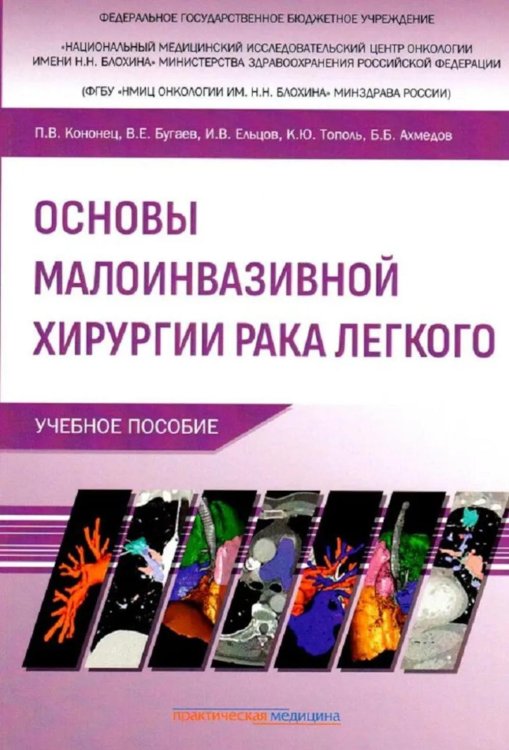 Основы малоинвазивной хирургии рака легкого: Учебное пособие
