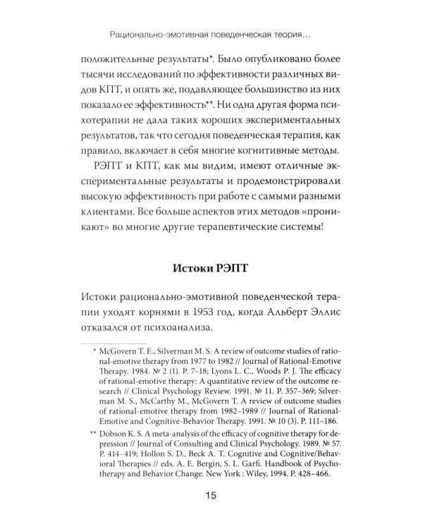 Дополнительное изображение книги «РЭПТ: рационально-эмотивная поведенческая терапия. Полный курс от Альберта Эллиса»