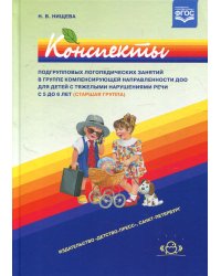 Конспекты подгрупповых логопедических занятий в группе компенсирующей направленности ДОО для детей с тяжелыми нарушениями речи с 5 до 6 лет (старш.гр.
