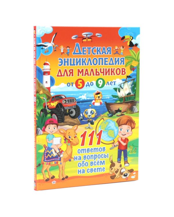 Дополнительное изображение книги «Детская энциклопедия для мальчиков. 222 ответа на вопросы обо всем на свете (комплект из 2-х книг)»