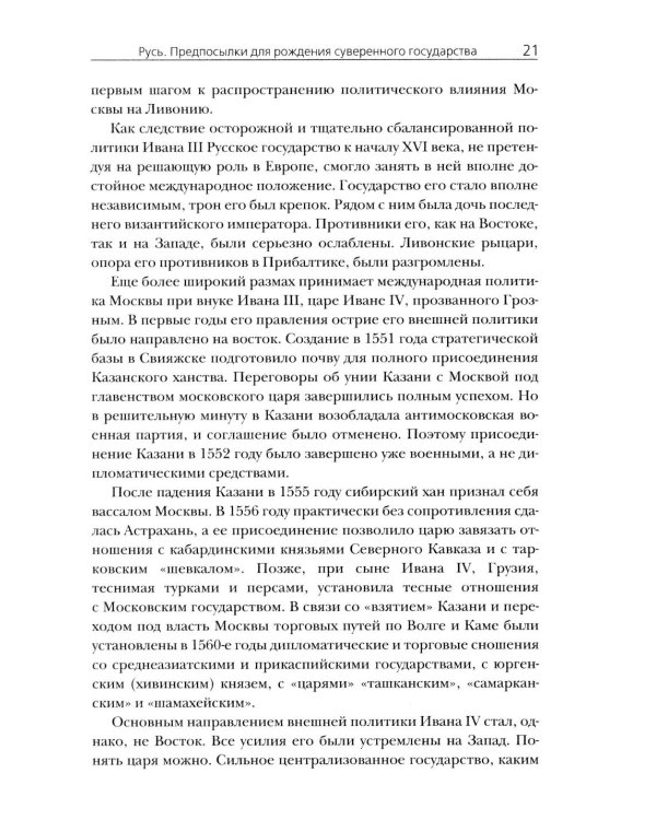 Российская империя. 10 веков борьбы за независимое развитие