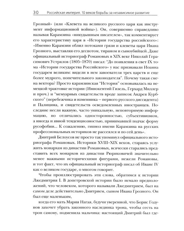 Российская империя. 10 веков борьбы за независимое развитие