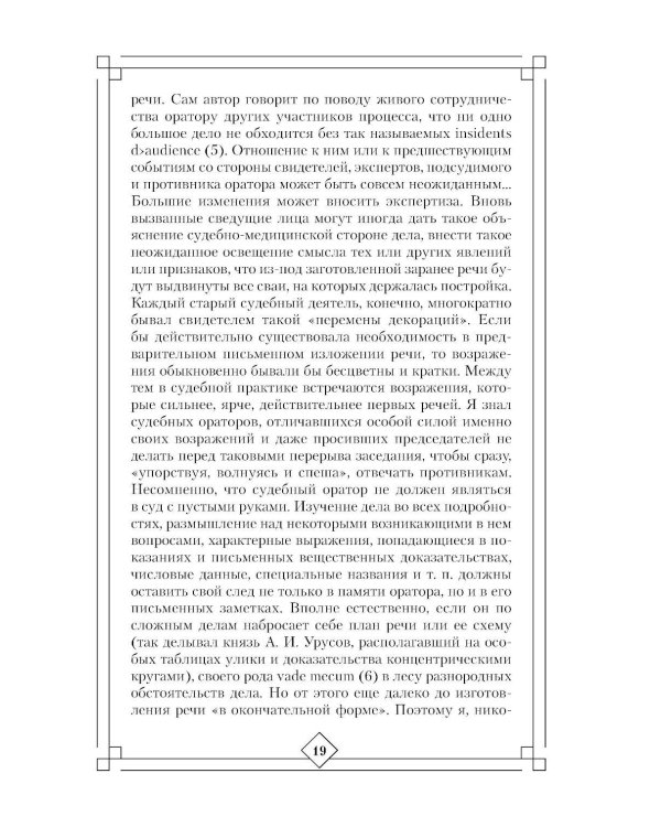 Дополнительное изображение книги «Искусство речи на суде»
