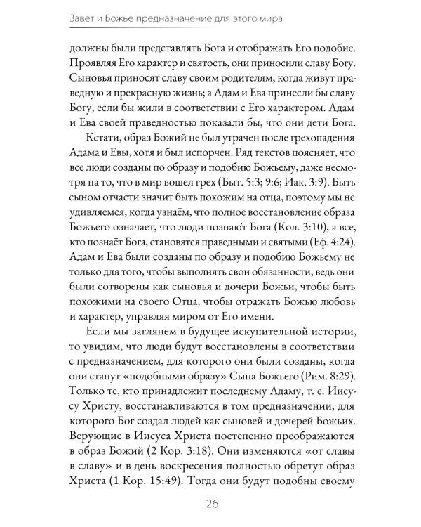 Завет и Божье предназначение для этого мира