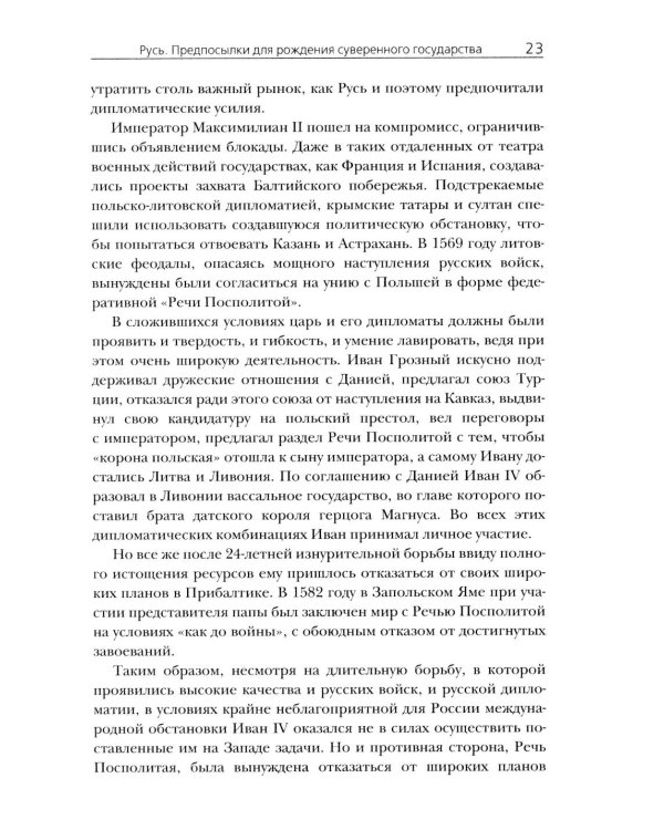 Российская империя. 10 веков борьбы за независимое развитие