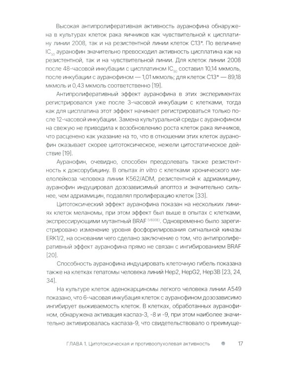 Золото и серебро в экспериментальной терапии опухолей