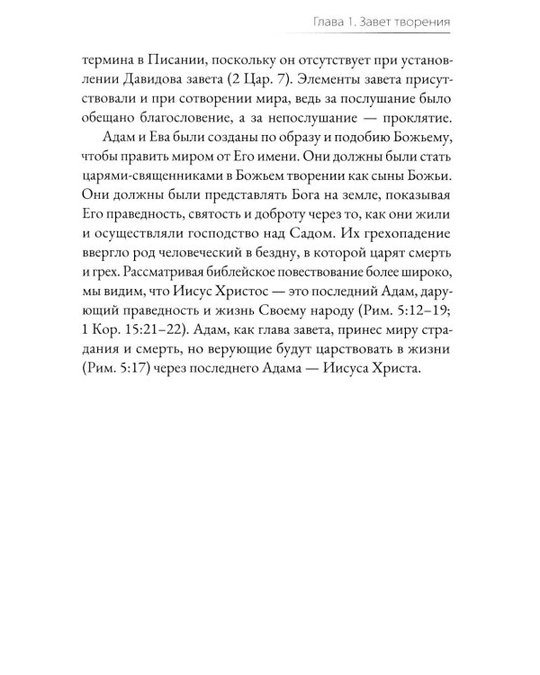 Завет и Божье предназначение для этого мира