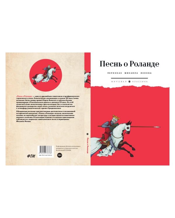 Песнь о Роланде: поэма