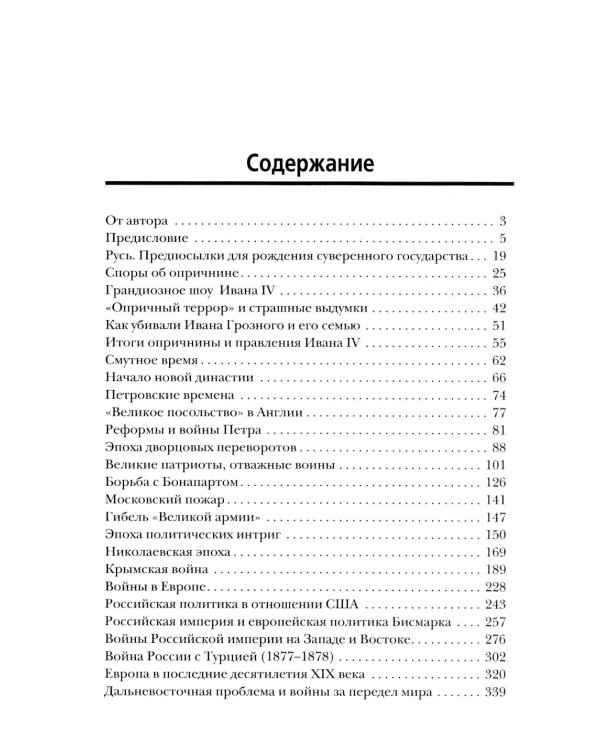 Российская империя. 10 веков борьбы за независимое развитие
