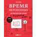 Время переменных: Математический анализ в безумном мире Время переменных: Математический анализ в безумном мире
