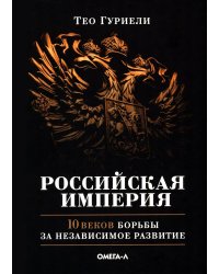 Российская империя. 10 веков борьбы за независимое развитие