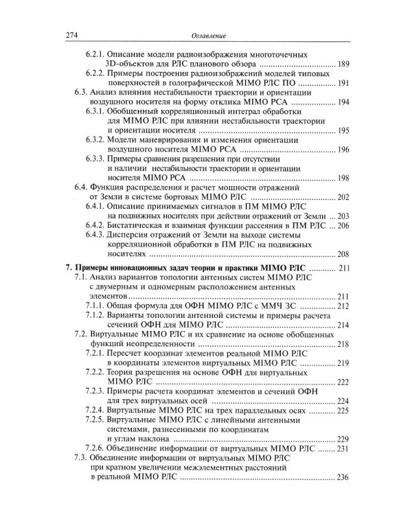Прикладные задачи теории MIMO систем радиолокации и радиоголографии