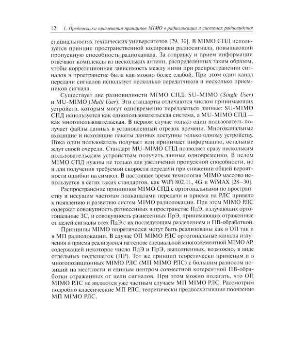 Прикладные задачи теории MIMO систем радиолокации и радиоголографии