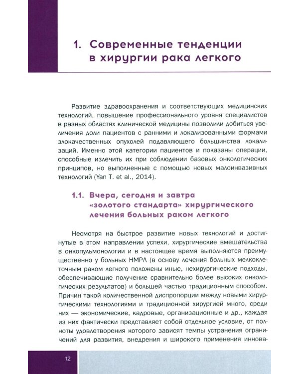 Основы малоинвазивной хирургии рака легкого: Учебное пособие