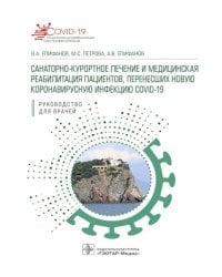 Санаторно-курортное лечение и медицинская реабилитация пациентов, перенесших новую коронавирусную инфекцию COVID-19: руководство для врачей