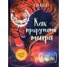 Волшебный Феникс Как приручить тигра