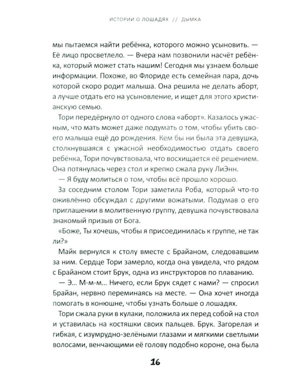 Истории о лошадях. В 5 т. Т. 2: Дымка